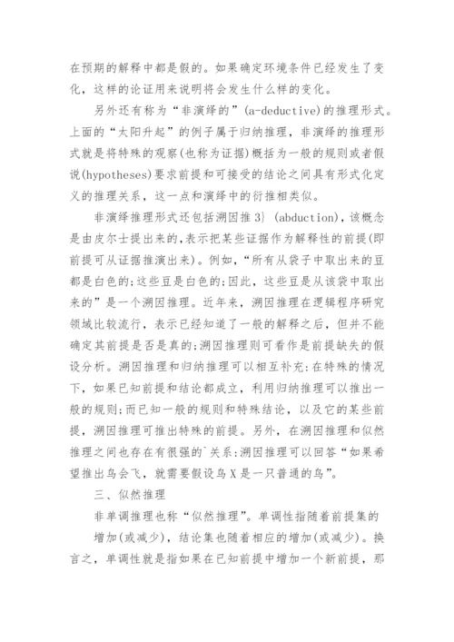 试析逻辑及其在知识研究中的作用论文.docx