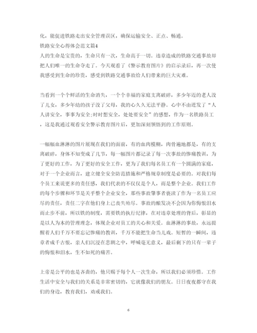 精编铁路安全心得体会范文参考.docx