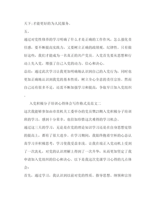 精编入党积极分子培训心得体会写作格式及范文.docx