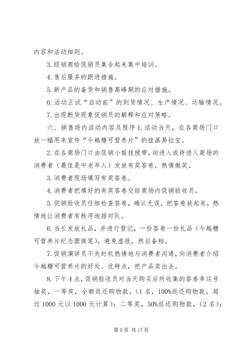 营养片促销策划方案.docx