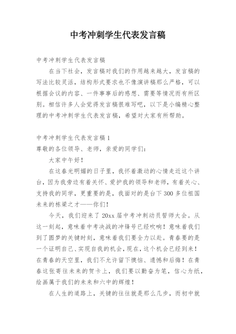 中考冲刺学生代表发言稿.docx