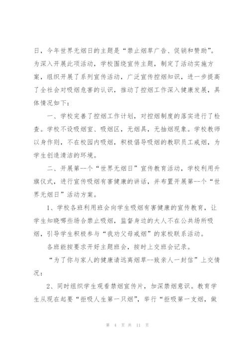 2022年世界无烟日活动总结.docx