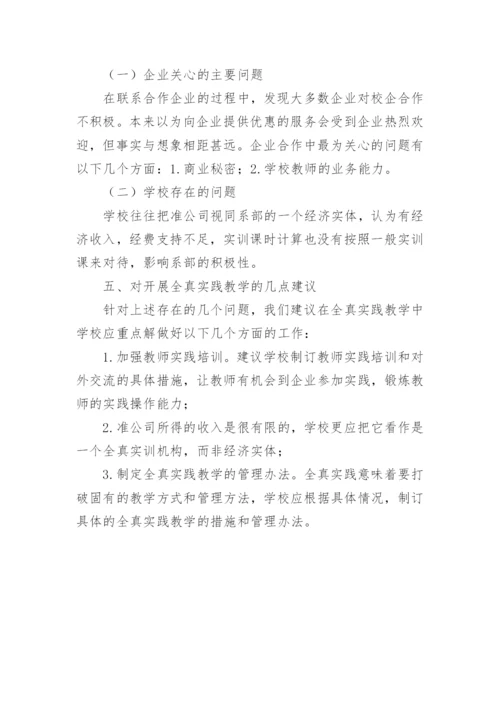 工学结合视角下会计专业全真实践教学创新的论文.docx