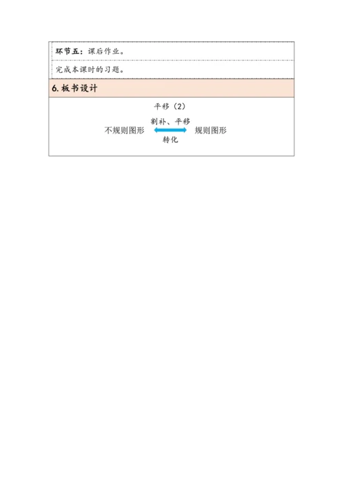 大单元教学【核心素养目标】7.3  平移（2）（表格式）教学设计 人教版四年级下册
