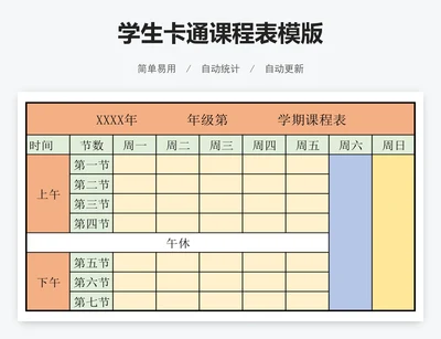 学生卡通课程表模版