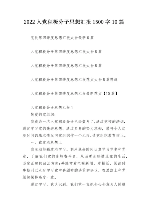 2022入党积极分子思想汇报1500字10篇.docx