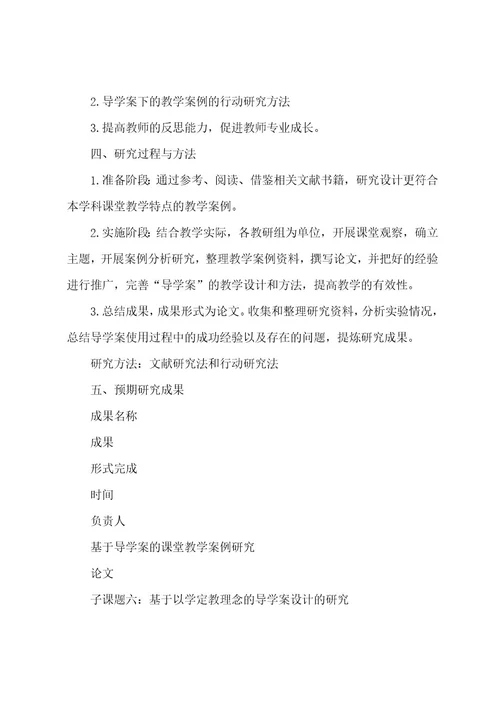 基于导学案的课堂教学案例研究报告