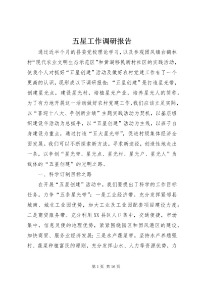 五星工作调研报告.docx