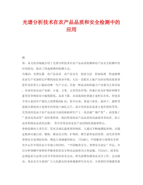 【精编】《安全管理论文》之光谱分析技术在农产品品质和安全检测中的应用.docx