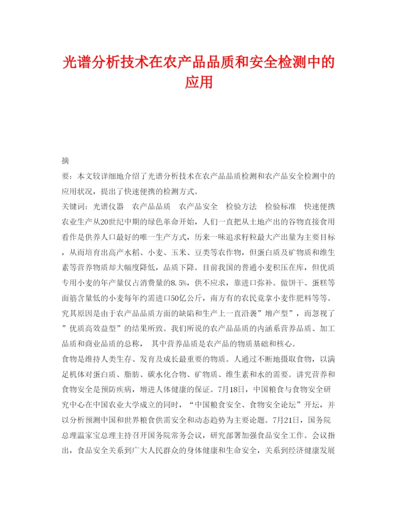 【精编】《安全管理论文》之光谱分析技术在农产品品质和安全检测中的应用.docx
