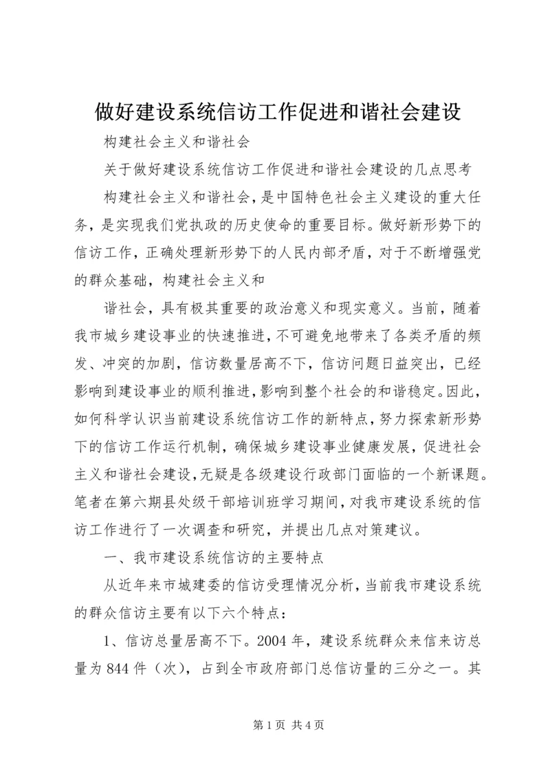 做好建设系统信访工作促进和谐社会建设 (2).docx