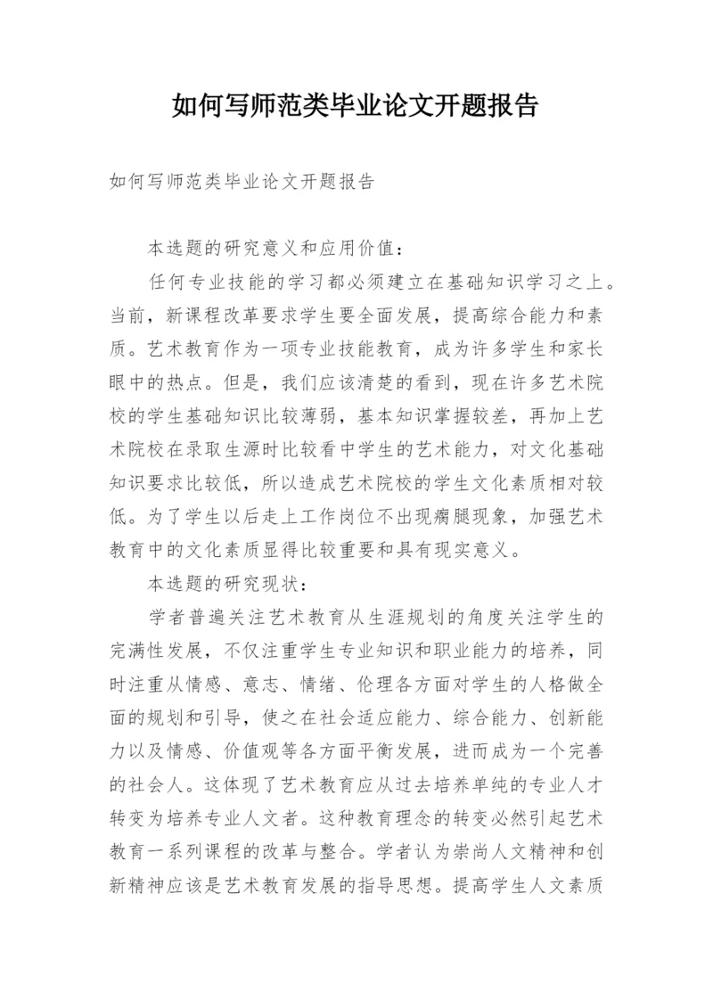 如何写师范类毕业论文开题报告.docx