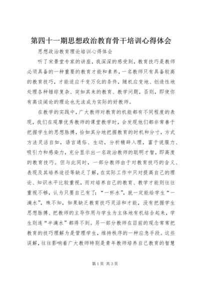 第四十一期思想政治教育骨干培训心得体会 (4).docx