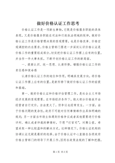 做好价格认证工作思考.docx