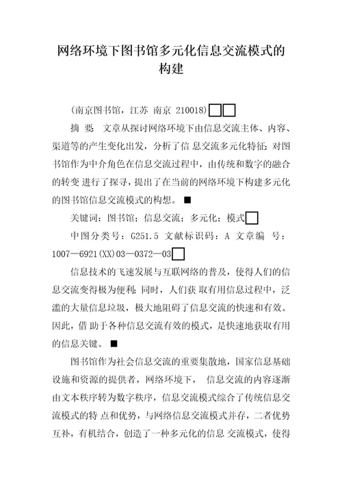 网络环境下图书馆多元化信息交流模式的构建