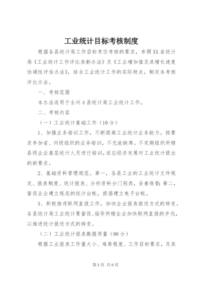 工业统计目标考核制度.docx