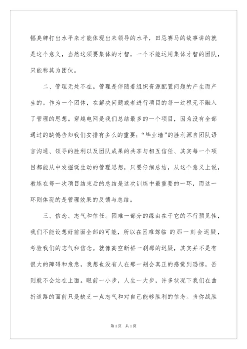 2022公司户外拓展训练心得体会.docx