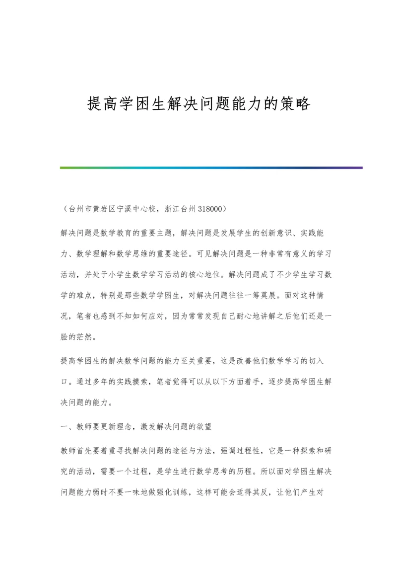 提高学困生解决问题能力的策略.docx