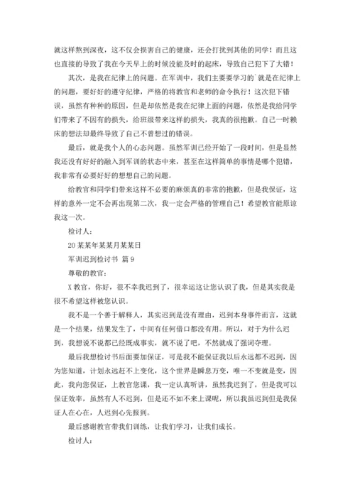 军训迟到检讨书范文汇编10篇.docx