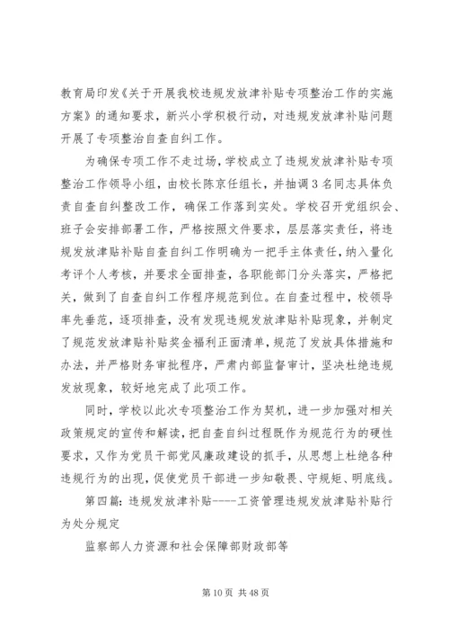 违规发放津补贴整治方案.docx