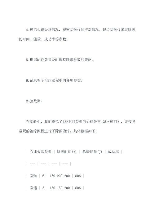 急诊医学除颤仪实验报告