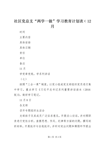 社区党总支“两学一做”学习教育计划表﹝12月.docx