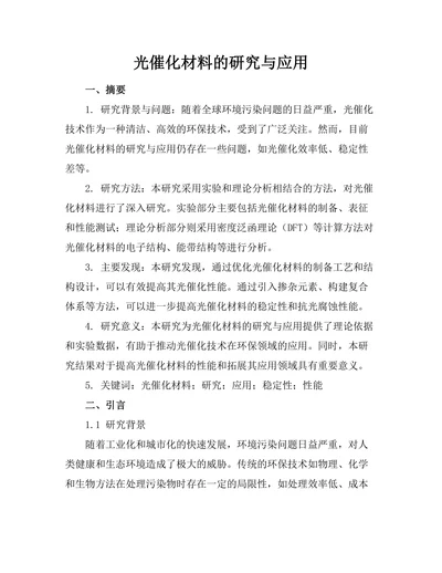 光催化材料的研究与应用