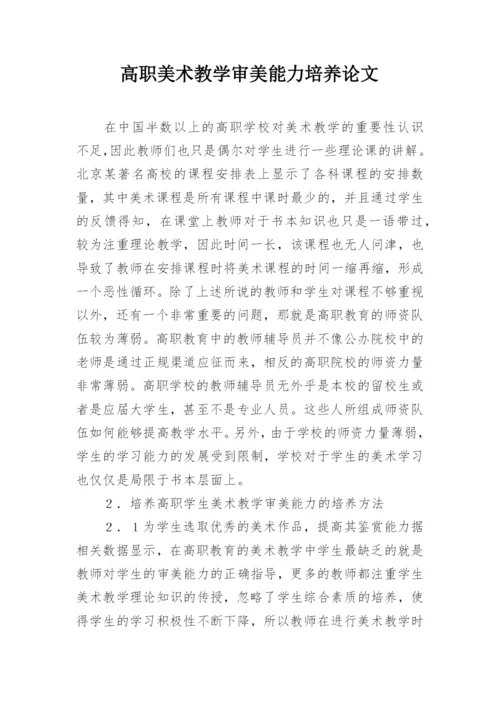 高职美术教学审美能力培养论文.docx