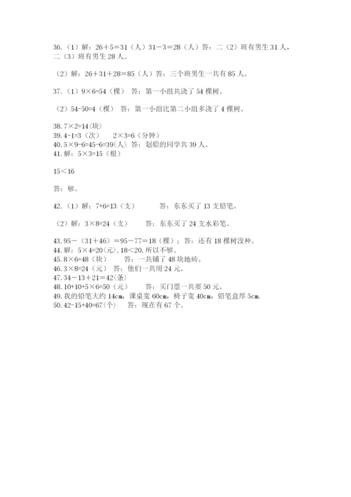 小学二年级数学应用题大全含完整答案（全优）.docx