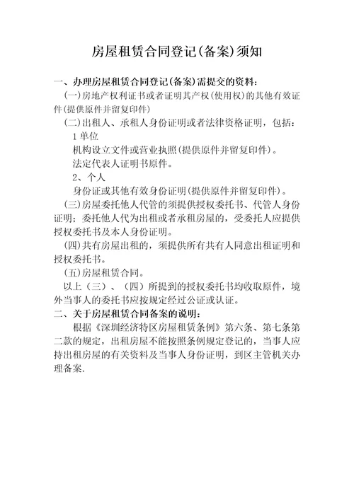 深圳市房屋租赁合同登记备案须知及房屋租赁合同样本共15页