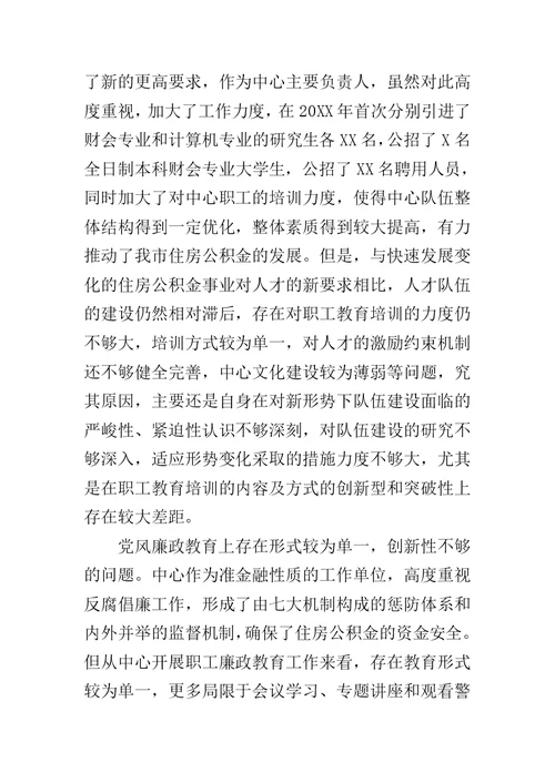 住房公积金中心主任专题民主生活会发言材料
