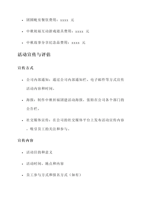 中秋祈福团建活动策划书
