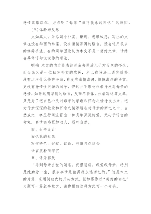 初中八年级语文《回忆我的母亲》优秀教案范文.docx