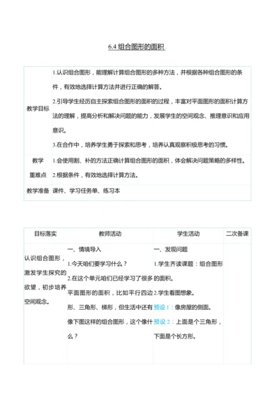 （大单元整体教学）6.4 组合图形的面积（表格式）教学设计 人教版 五年级上册数学