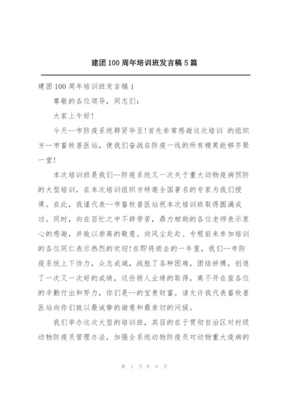 建团100周年培训班发言稿5篇.docx