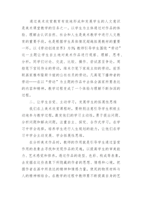 对美术欣赏课的教学规律与方法进行评论的方法论文.docx