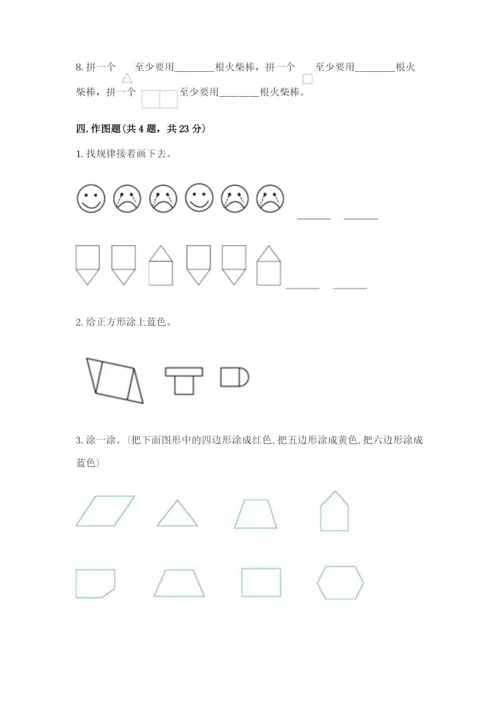 人教版一年级下册数学第一单元 认识图形（二）测试卷附答案（实用）.docx