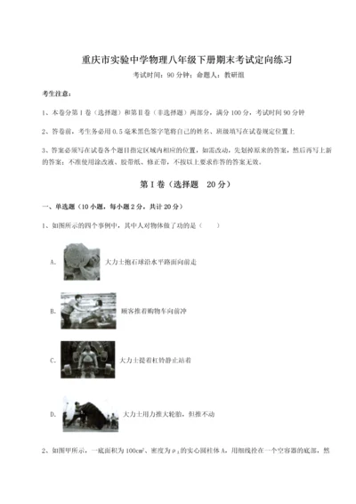 第二次月考滚动检测卷-重庆市实验中学物理八年级下册期末考试定向练习试题.docx