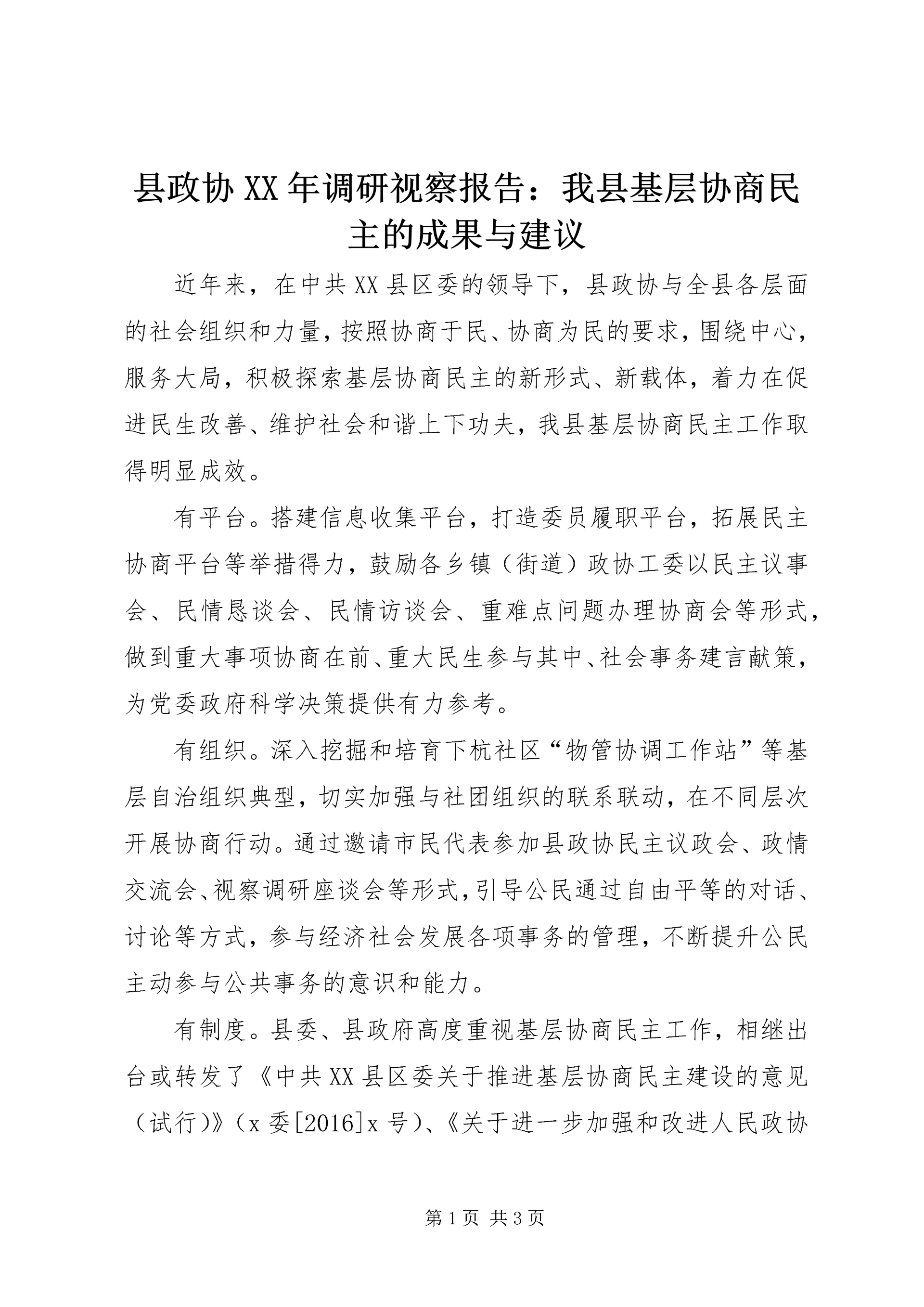 县政协XX年调研视察报告：我县基层协商民主的成果与建议.docx