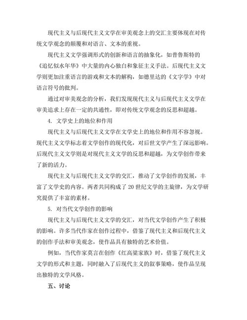 现代主义与后现代主义文学的交汇点