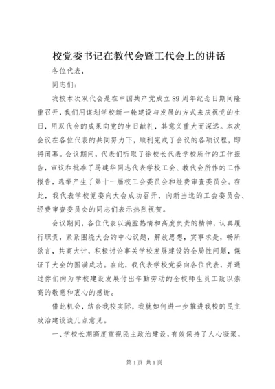 校党委书记在教代会暨工代会上的讲话.docx