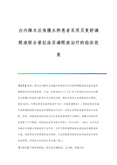 白内障术后角膜水肿患者采用贝复舒滴眼液联合普拉洛芬滴眼液治疗的临床效果.docx