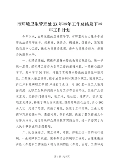 市环境卫生管理处XX年半年工作总结及下半年工作计划.docx