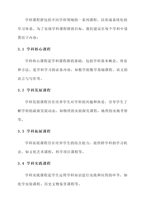 学科课程群建设方案