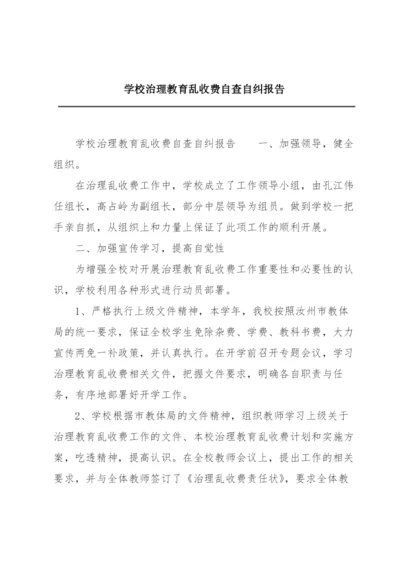 学校治理教育乱收费自查自纠报告.docx