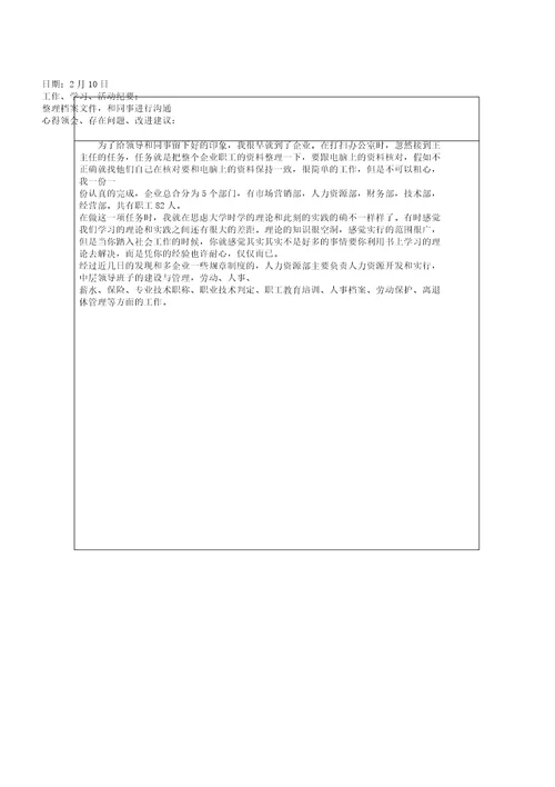 人力资源管理专业实习日记