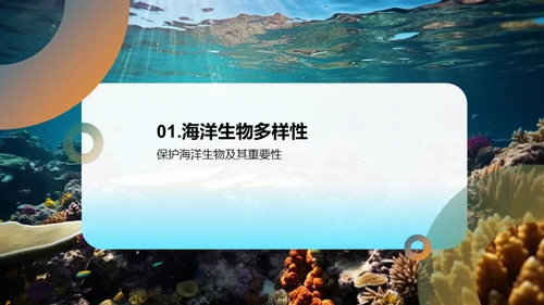 拯救海洋，守护生命