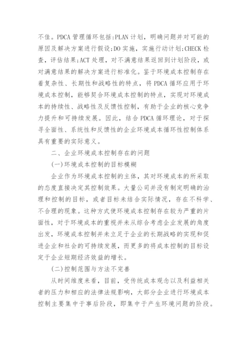 企业环境成本控制研究论文.docx