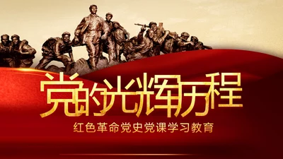 中国共产党的光辉历程党史党课学习教育PPT