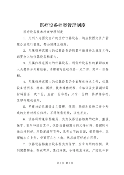 医疗设备档案管理制度.docx